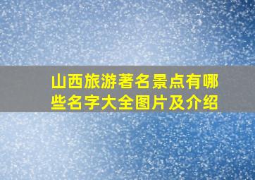 山西旅游著名景点有哪些名字大全图片及介绍