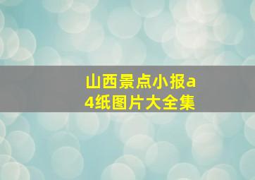 山西景点小报a4纸图片大全集