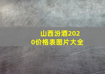 山西汾酒2020价格表图片大全