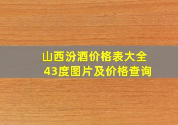 山西汾酒价格表大全43度图片及价格查询