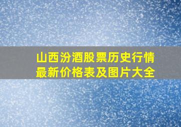 山西汾酒股票历史行情最新价格表及图片大全