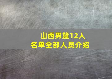 山西男篮12人名单全部人员介绍