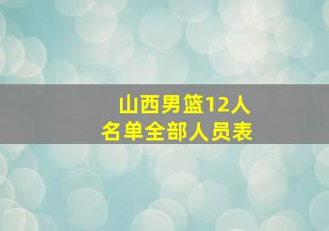 山西男篮12人名单全部人员表