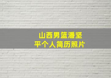 山西男篮潘坚平个人简历照片