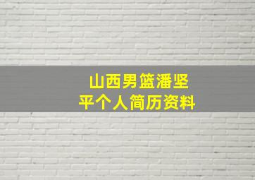 山西男篮潘坚平个人简历资料