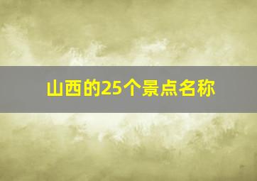 山西的25个景点名称