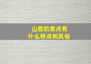 山西的景点有什么特点和风俗