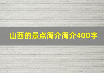 山西的景点简介简介400字