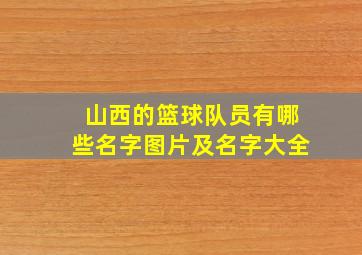 山西的篮球队员有哪些名字图片及名字大全