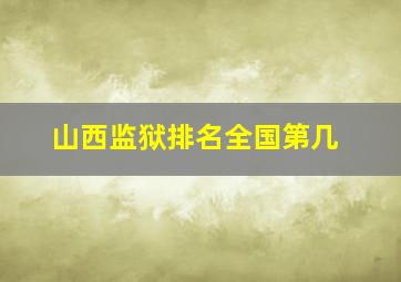 山西监狱排名全国第几