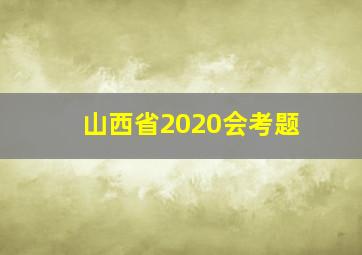 山西省2020会考题