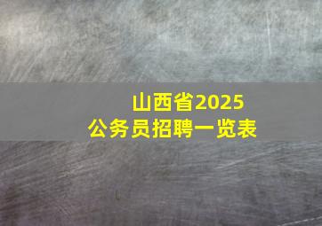 山西省2025公务员招聘一览表