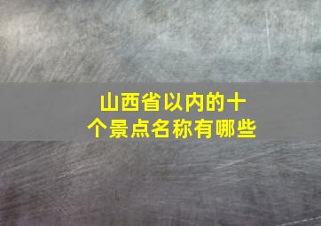 山西省以内的十个景点名称有哪些