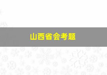 山西省会考题