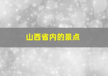 山西省内的景点