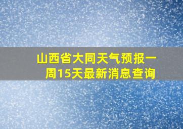 山西省大同天气预报一周15天最新消息查询