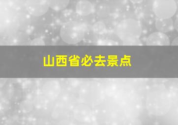 山西省必去景点