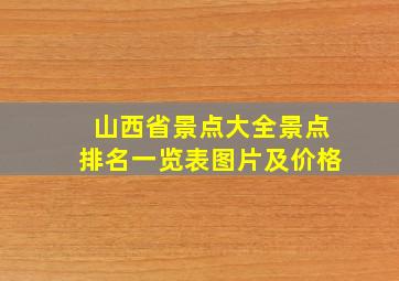 山西省景点大全景点排名一览表图片及价格