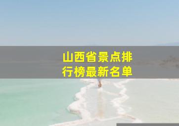 山西省景点排行榜最新名单