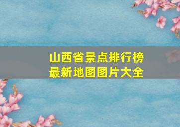 山西省景点排行榜最新地图图片大全