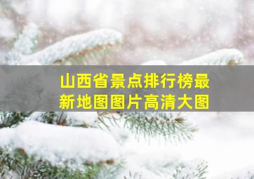 山西省景点排行榜最新地图图片高清大图