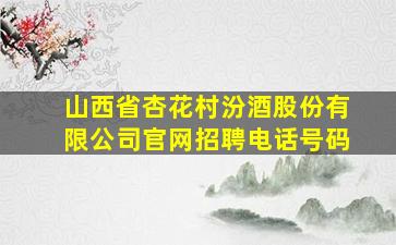 山西省杏花村汾酒股份有限公司官网招聘电话号码