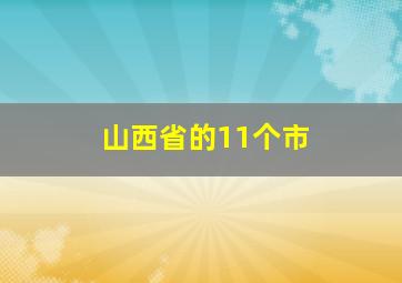 山西省的11个市