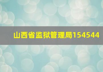 山西省监狱管理局154544