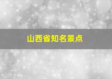 山西省知名景点