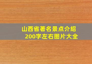 山西省著名景点介绍200字左右图片大全