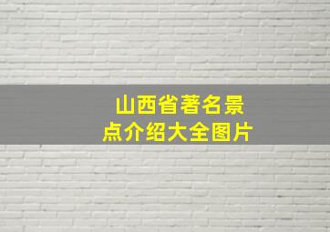 山西省著名景点介绍大全图片