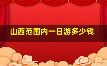 山西范围内一日游多少钱