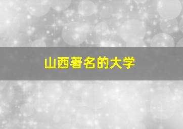 山西著名的大学