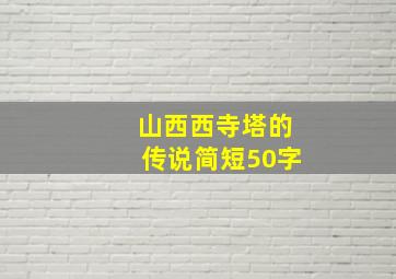 山西西寺塔的传说简短50字