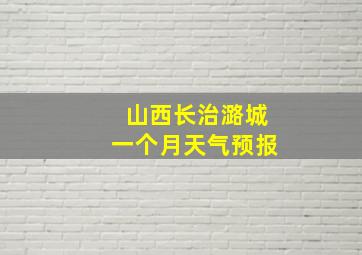 山西长治潞城一个月天气预报