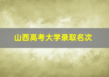 山西高考大学录取名次