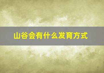 山谷会有什么发育方式