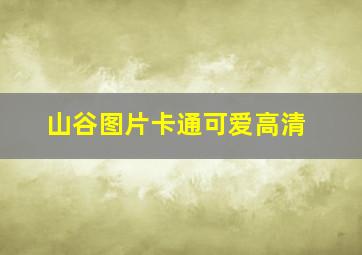 山谷图片卡通可爱高清