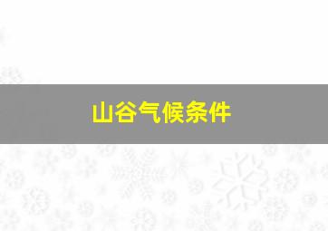 山谷气候条件