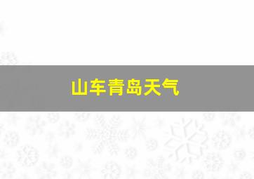 山车青岛天气