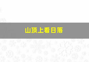 山顶上看日落