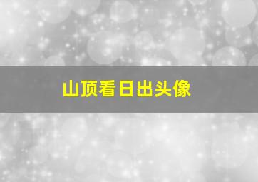 山顶看日出头像