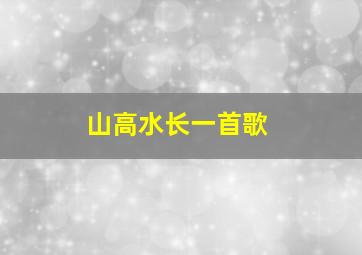 山高水长一首歌