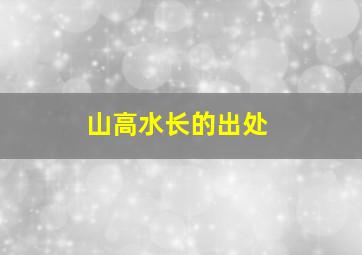 山高水长的出处