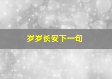 岁岁长安下一句