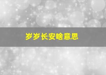 岁岁长安啥意思