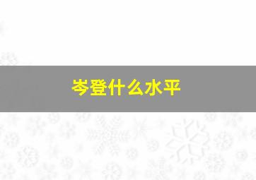 岑登什么水平