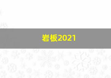 岩板2021