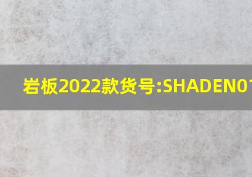 岩板2022款货号:SHADEN01一A2