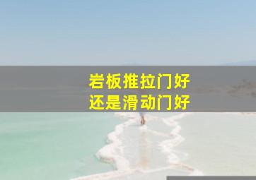 岩板推拉门好还是滑动门好